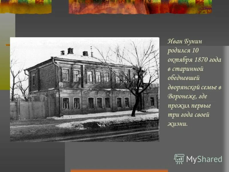 место рождения бунина. иван алексеевич бунин дом где родился. место рождения бунина. иван алексеевич бунин дом в воронеже. музей ивана бунина в воронеже.