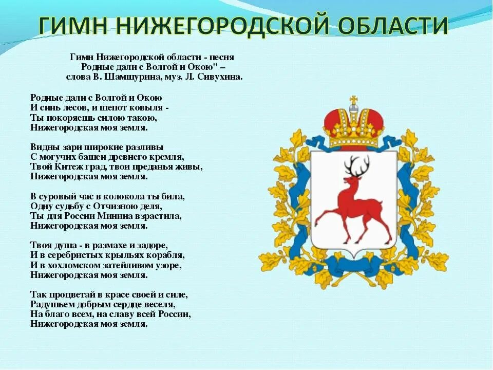 Нижний новгород дата. Гимн Нижнего Новгорода. Гимн Нижегородской области. Гимн Нижнего Новгорода текст. Государственные символы Нижегородской области.