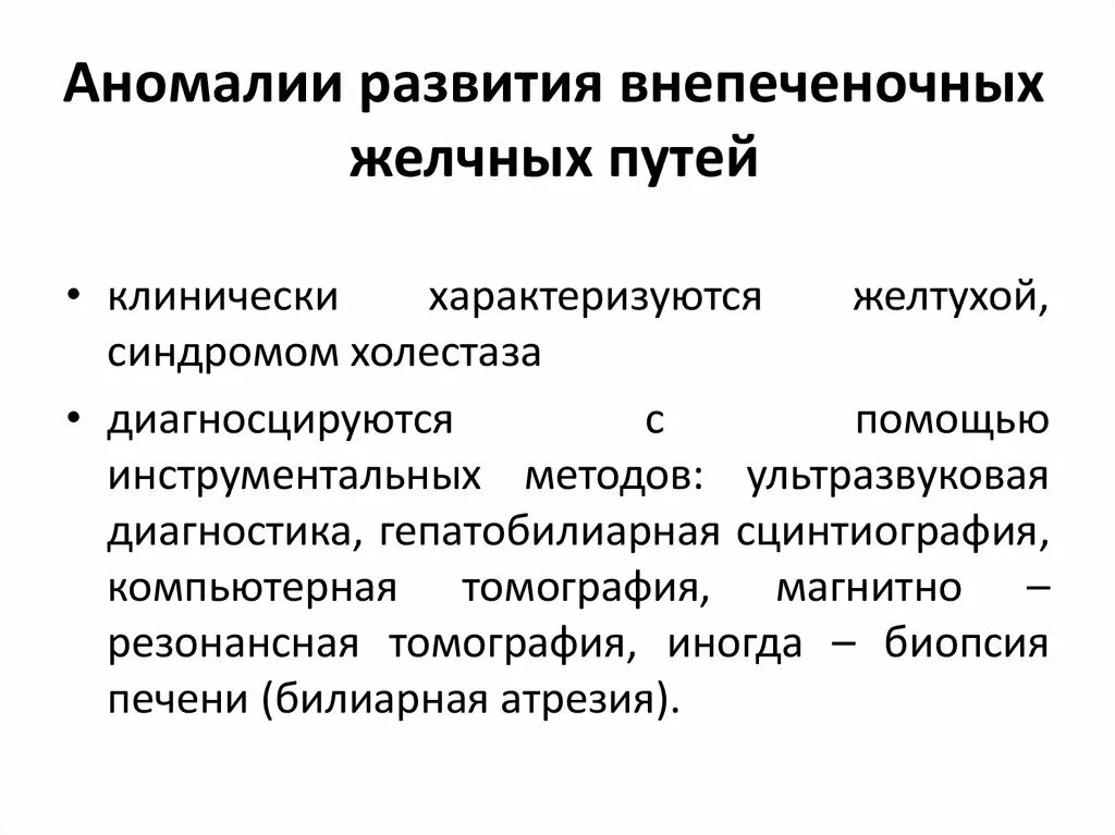 Внепеченочные желчные пути. Пороки развития печени и желчевыводящих путей. Аномалии развития желчных путей. Формирование внепеченочных желчных путей. Аномалии внепеченочных желчных протоков.