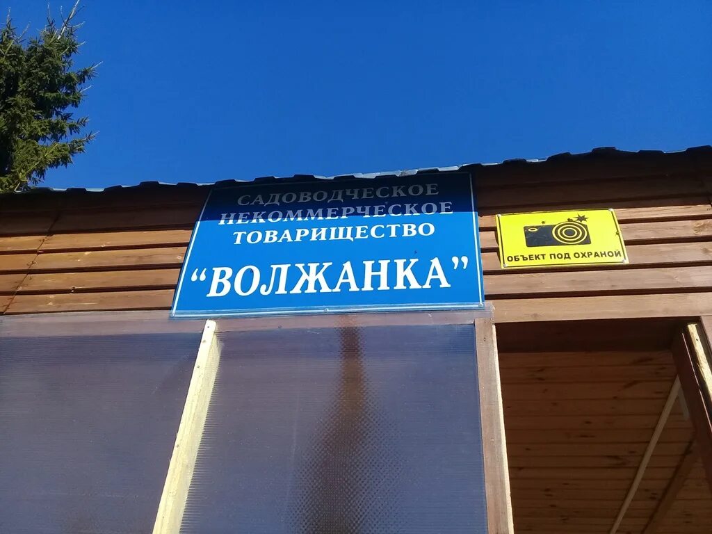 Поселок волжанка. Поселок волжанка. Вода волжанка 5 литров. Волжанка логотип. Волжанка чебоксары.
