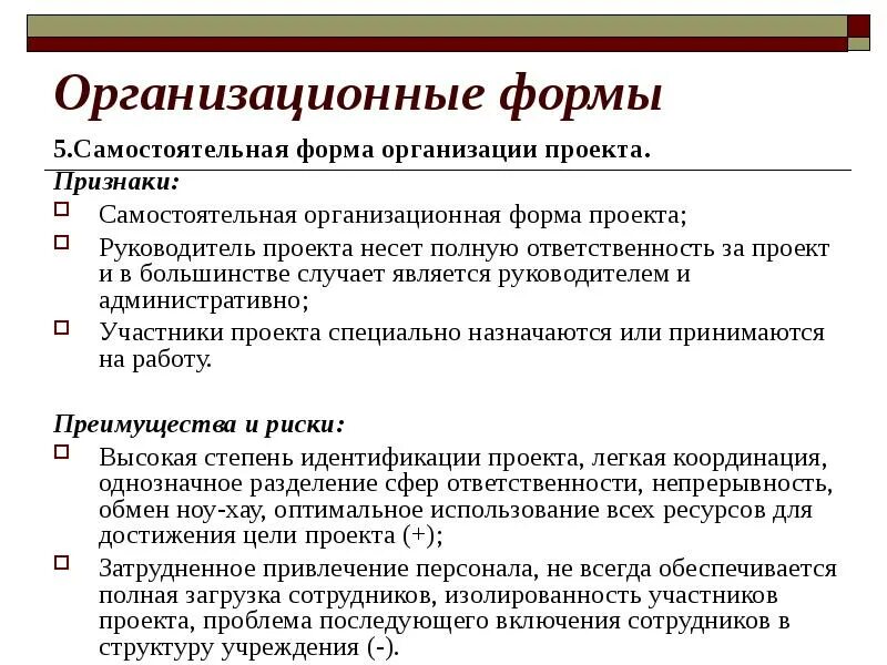 Варианты формы проектов. Формы проекта учреждения. Организационная форма проекта. Признаки самостоятельных предприятий. Организационные формы лечения.