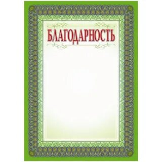 Лист благодарности