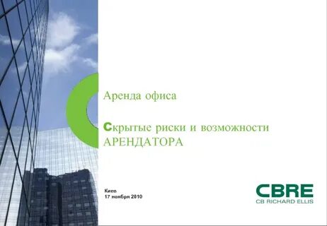 Риски аренды