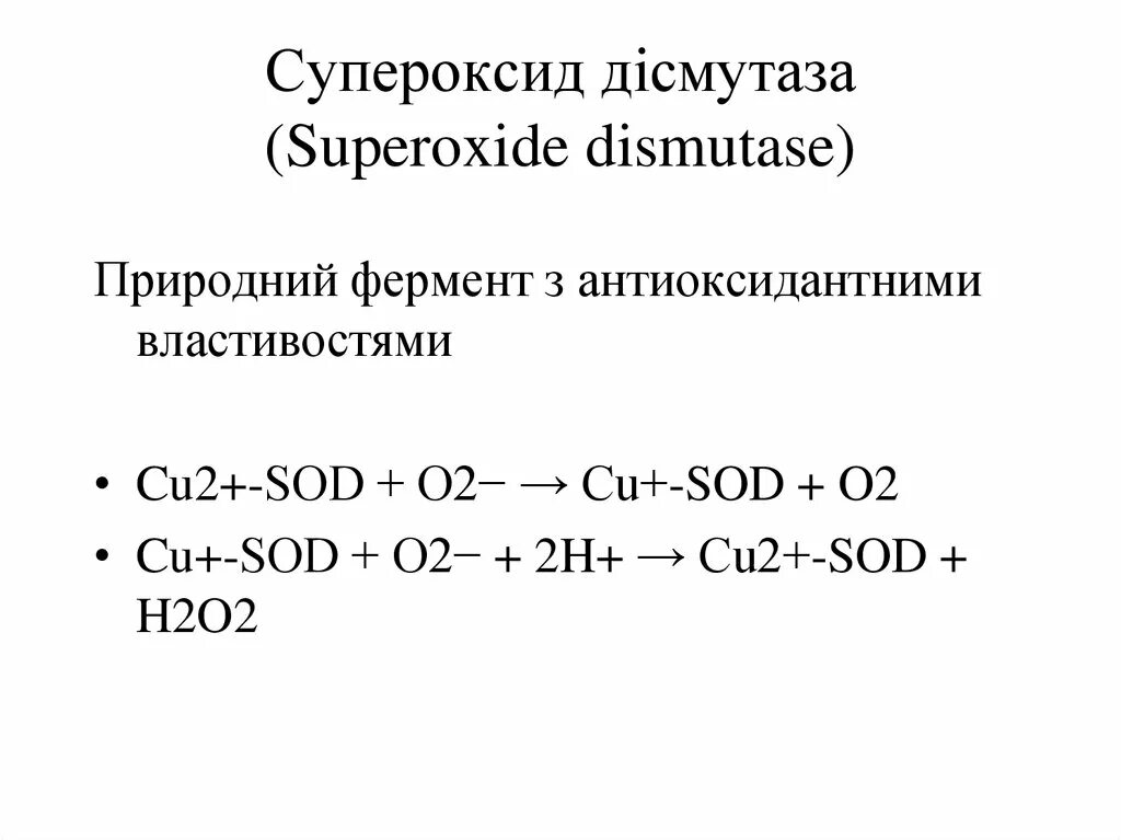 Супероксид. Пероксид и супероксид.
