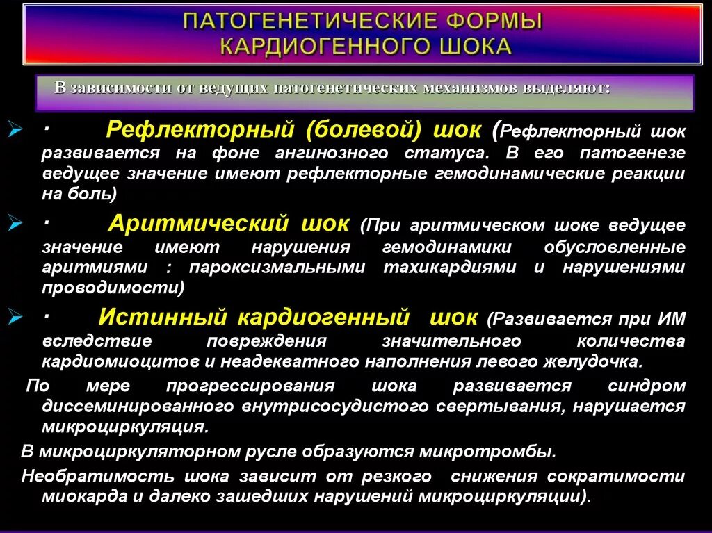 Формы шока. Патогенетическая классификация кардиогенного шока. Формы кардиогенного шока. Механизм развития кардиогенного шока. Основной патогенетический механизм истинного кардиогенного шока.