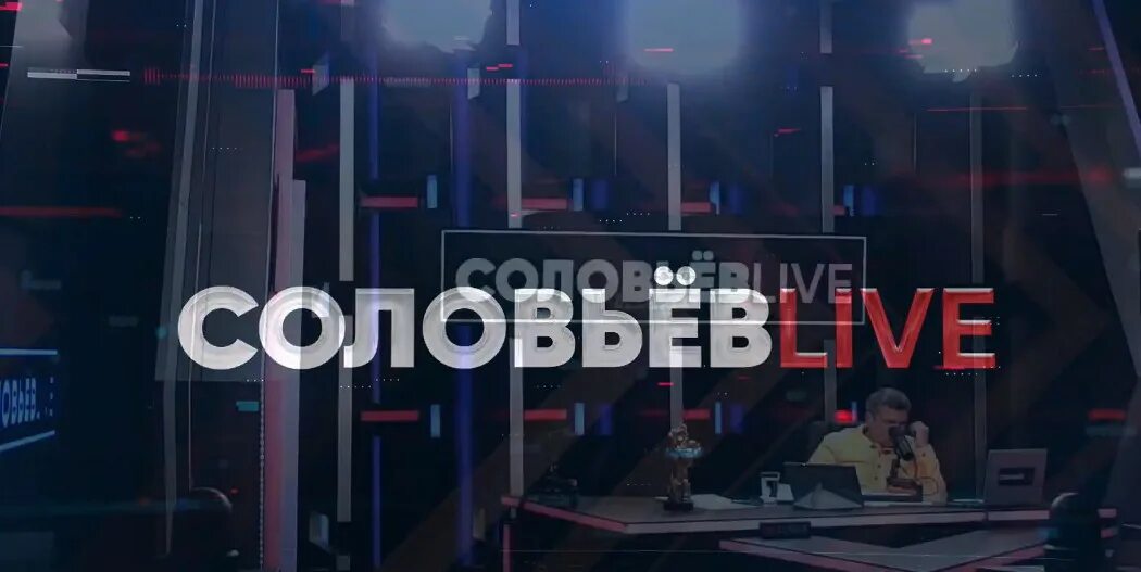 Соловьев лайф утренний. Студия Соловьева Live. Соловьев Live. Соловьев Live логотип. Соловьёв лайф фото.