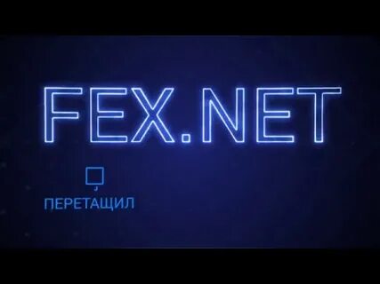 Fix или fex какой оригинал