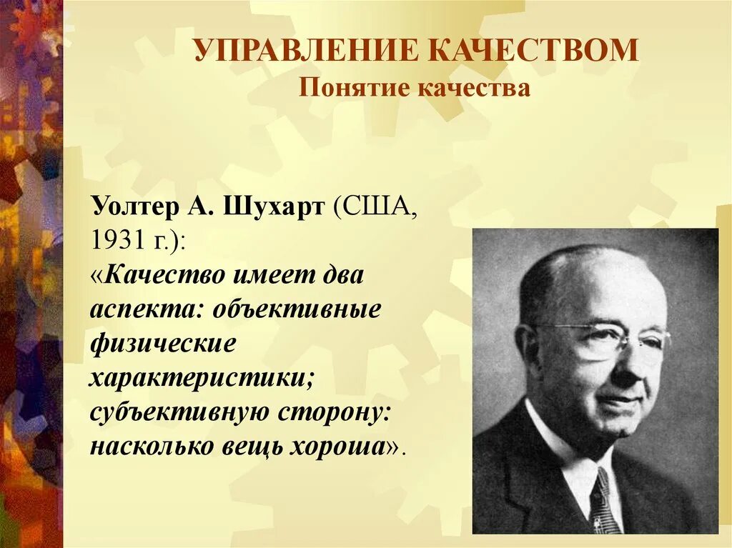 Уолтер Шухарт. Шухарт управление качеством. Качества менеджмента Уолтер Шухарт. Термины управления качеством. Менеджмент понятие качество