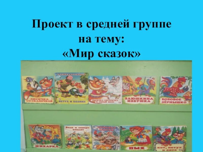 В мире сказок средняя группа