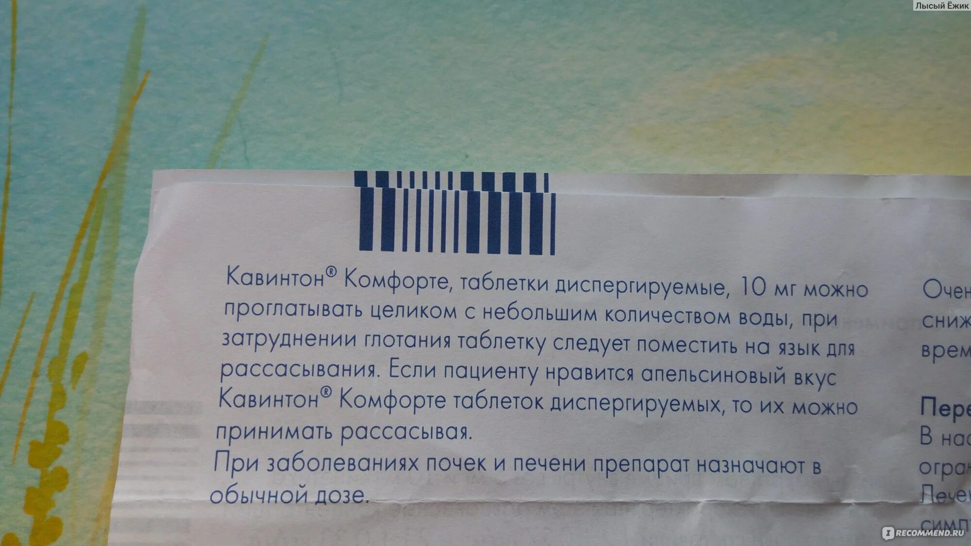 Сколько пить кавинтон. Кавинтон рассасывающий. Кавинтон комфорте. Кавинтон форте 10. Кавинтон для чего назначают.