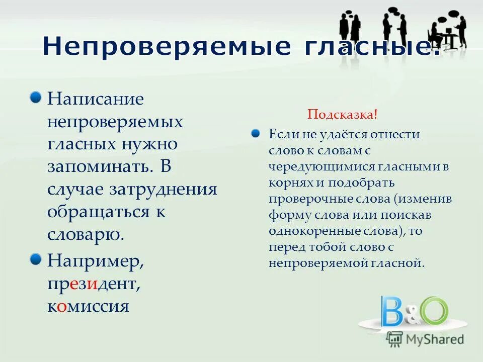 Подчеркните непроверяемые орфограммы в корне слова. Орфограмма непроверяемые безударные гласные в корне слова. неправираймый гласные. слова с непроверяемыми орфограммами. непроверяемые гласные.