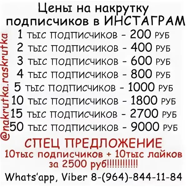 Накрутка прайс. Накрутка подписчиков Инстаграм. Накрутка Инстаграм расценки. Накрутка подписчиков Инстаграм цены.