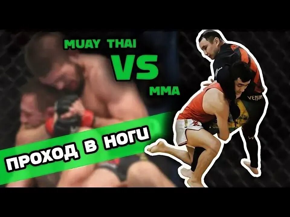 Как делать проход в ноги в ufc. Проход в ноги мма. борец против ударника мма. проход в ноги против тайского боксера.