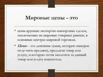 Отвязка цен от общемировых