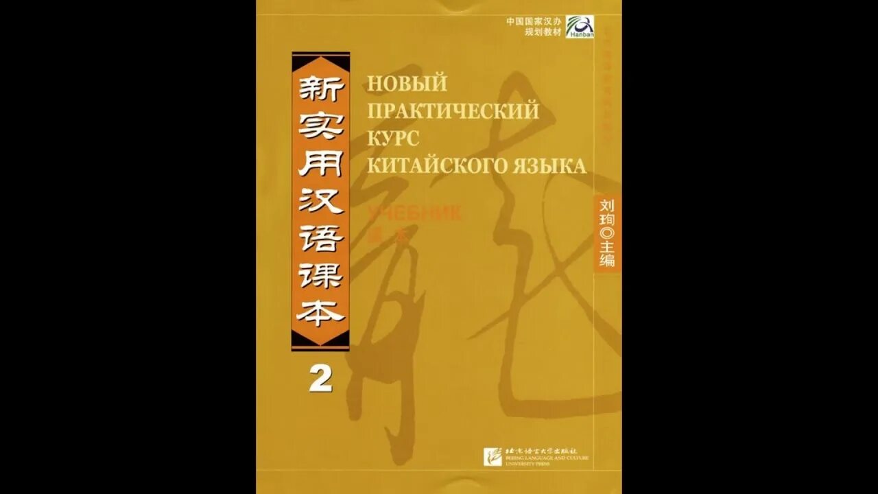 Учебник русско китайского языка. Новый практический курс китайского языка. Учебник китайского языка. Китайский учебник новый практический курс китайского языка. Практический курс китайского языка учебник.