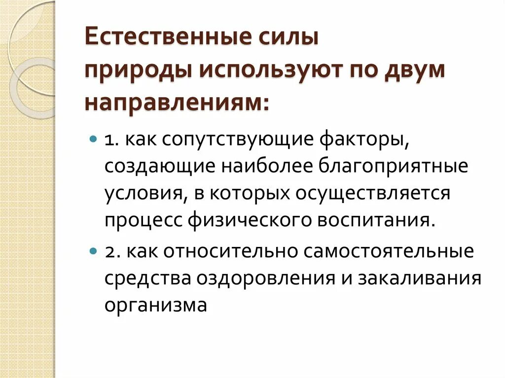 Естественные силы природы и гигиенические факторы. Естественные силы природы. Естественные силы природы как средство воспитания. Естественные силы природы в физической культуре.