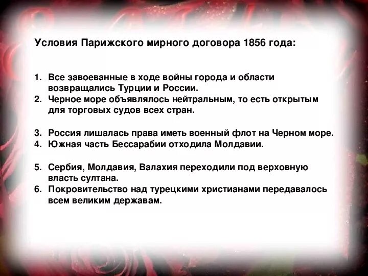 Г парижский мирный договор. Итоги парижского мирного договора 1856 г.. Итоги парижского мирного договора 1856.