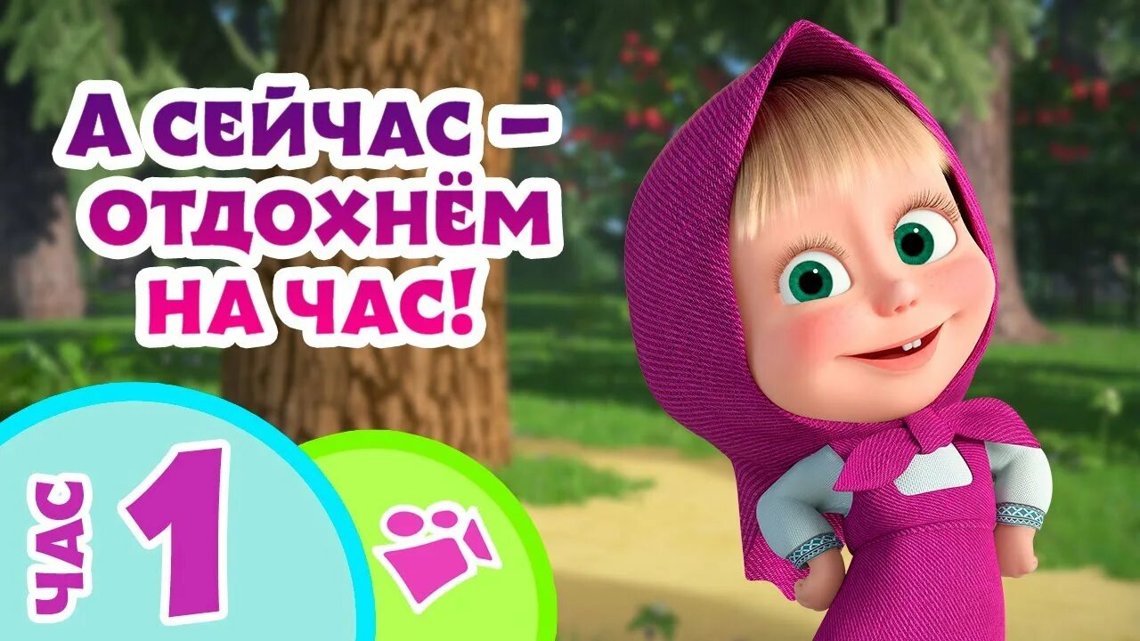 Ютуб песня маша. Ютуб песня маша. Маша и медведь live. Трейлер. Маша и медведь караоке.
