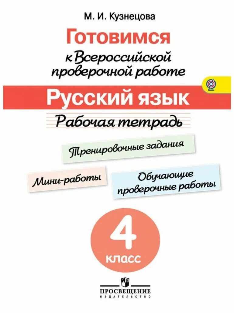 Впр 5 класс русский кузнецова. Рабочие тетради по ВПР 4. Тетради ВПР 4 класс русский. Новое издание рабочая тетрадь ВПР 4 кл. Рабочая тетрадь ВПР Кузнецова.