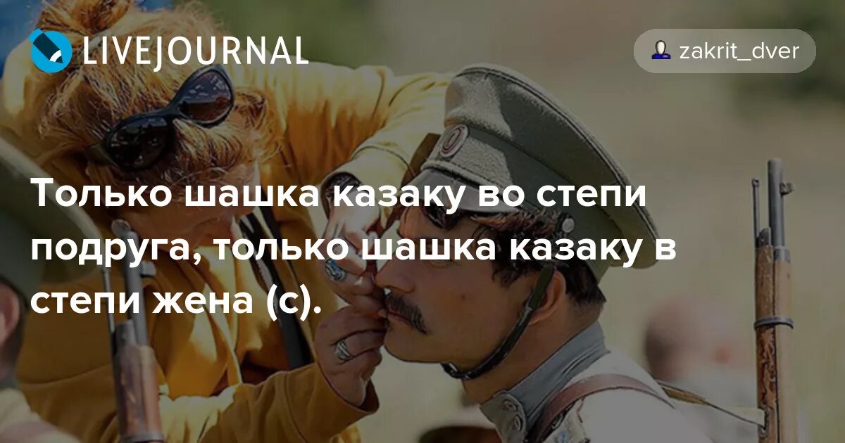 Только пуля казака. Только шашка казаку. Только шашка казаку во степи подруга. Только пуля казака во степи. Казака во степи догонит