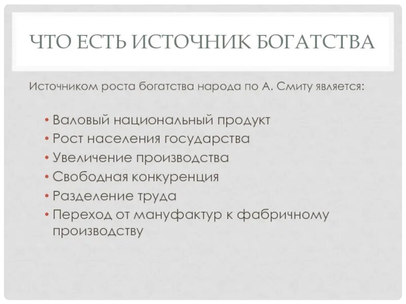 В чем состоит богатство. Источники богатства. Источником богатства народов является. Что является источником богатства. Источники создания богатства.