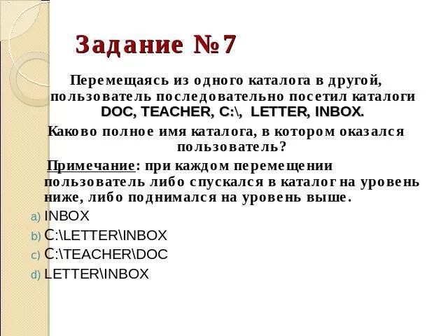 Перемещаясь из 1 каталога в другой. Перемещаясь из одной папки в другую пользователь последовательно. Пользователь перемещается из 1 каталога в другой решение. Спускаться из одного каталога в другой Информатика. Перемещаясь из одного каталога в другой