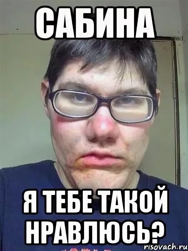 с днём рождения сабина. сабина мем. я не понимаю почему. любимая сабина. сабинаозначения имени.