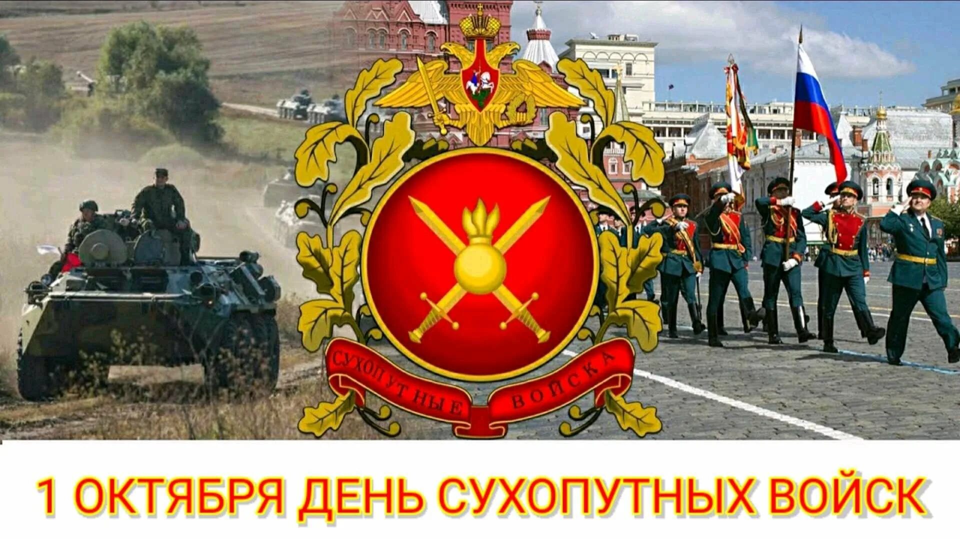 Праздник сухопутных войск. 1 октября день сухопутных войск. День сухопутных войск с праздником. День сухопутных войск. 1 октября день сухопутных войск.