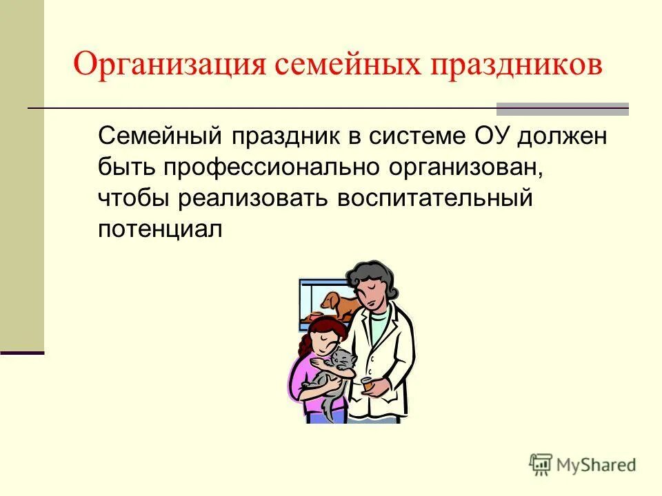 Организация семейной политики. Организация семейных праздников. Семейные праздники презентация. План проведения семейного праздника. Организация семья.