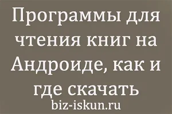 Программа с книгами на андроид. Чтение книг на андроид.