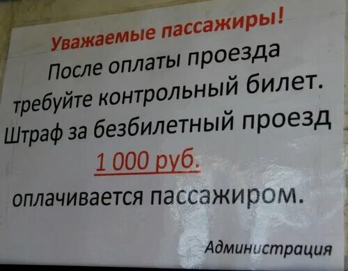 Штраф за безбилетный проезд в метро. Штраф за безбилетный проезд в автобусе. объявления в автобусах для пассажиров. объявления в автобусе уважаемые. штраф без проездного автобус.