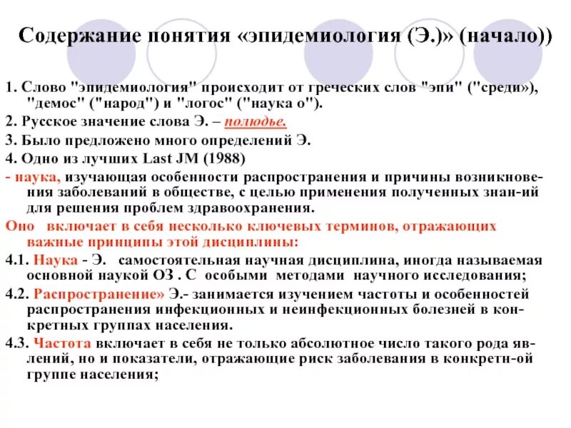 Эпидемиология термины. Основные эпидемиологические понятия. Изучение болезней наукой эпидемиология происходит. Что изучает эпидемиология. Ответы на тест эпидемиология и профилактика