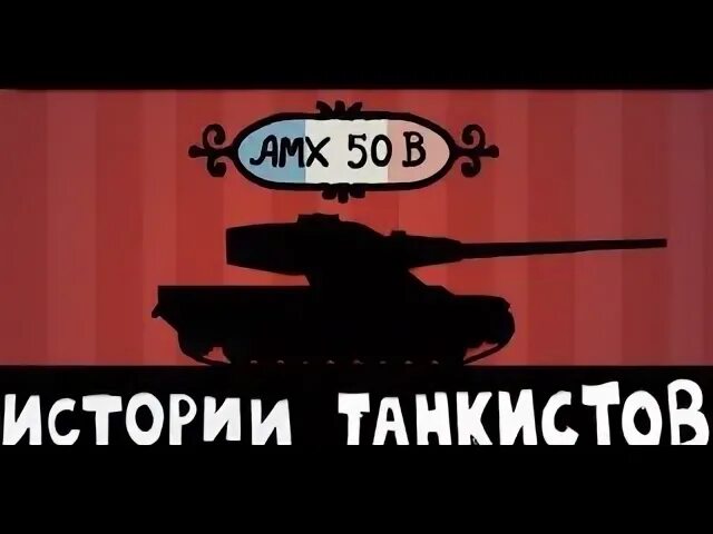 Истории танкистов