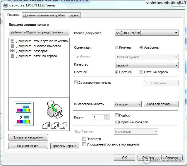 Как настроить печать принтера epson. Печать постера на принтере Эпсон l3150. Принтер Эпсон л120 не печатает. Тип бумаги Эпсон l366. Настройки принтера Epson.