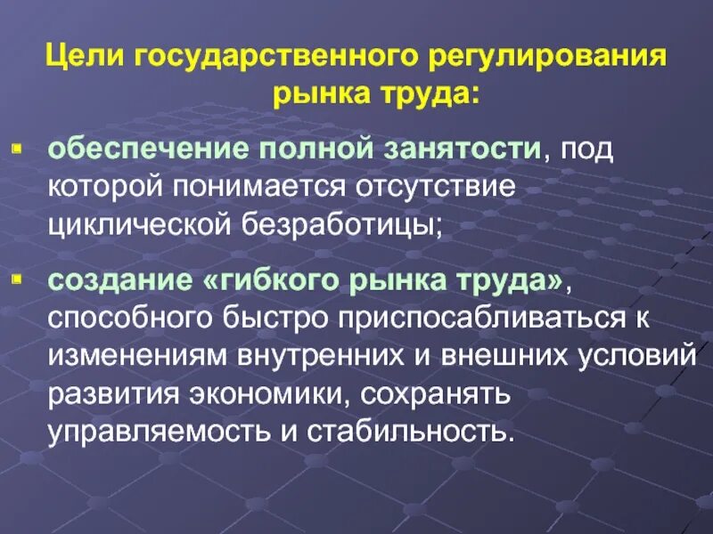 Обеспечение полной занятости. Государственное регулирование труда. Государственное регулирование рынка труда. Цели гос регулирования рынка труда. Необходимость государственного регулирования рынка труда