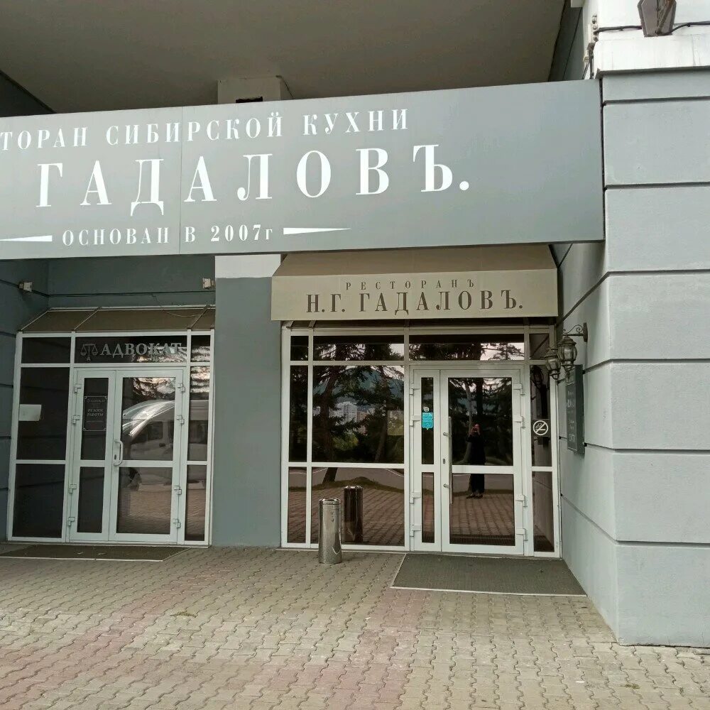 ресторан гадалов красноярск. гадалов ресторан красноярск. гадалов ресторан красноярск фото. гадаловъ красноярск ресторан меню. гадалов ресторан красноярск.