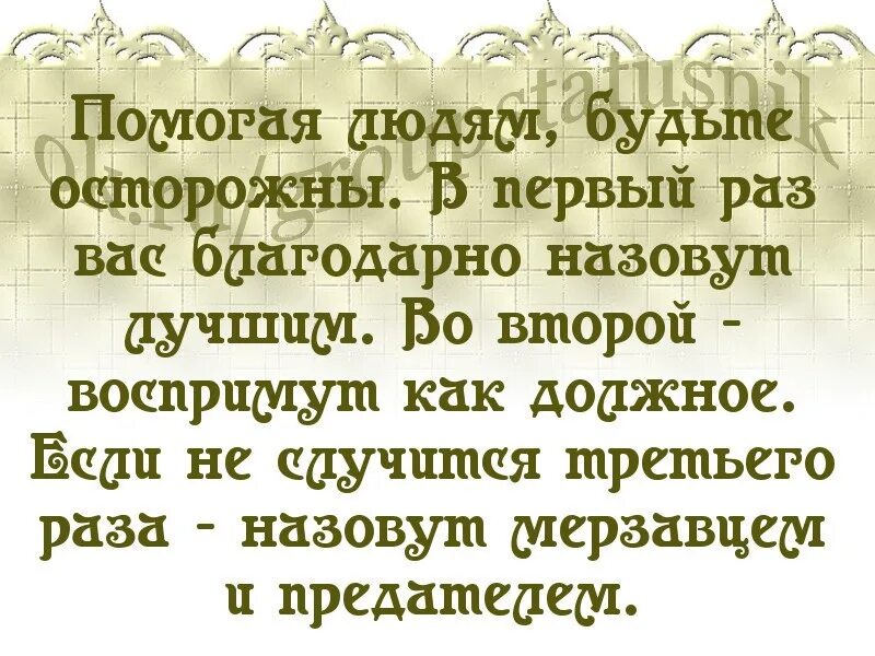 Если вы будете благодарны. Помоги один раз скажут спасибо. Поможешь один раз скажут спасибо. Помоги человеку один раз.