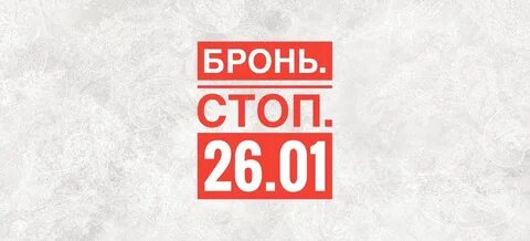 Стоп 26