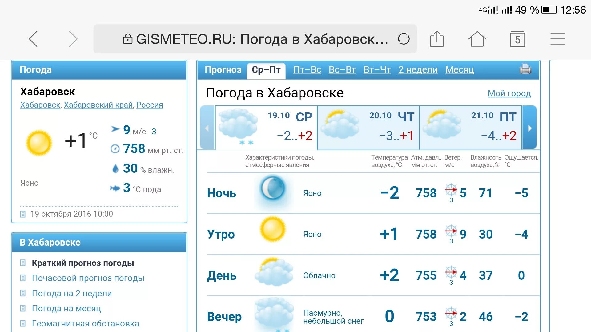 Прогноз погоды семилуки на 10 дней. Погода в Хабаровске. Гисметео. Гисметео СПБ. Погода в Хабаровске сегодня.