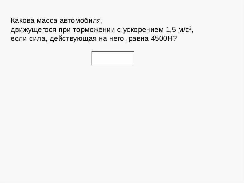 Какова масса автомобиля движущегося при торможении