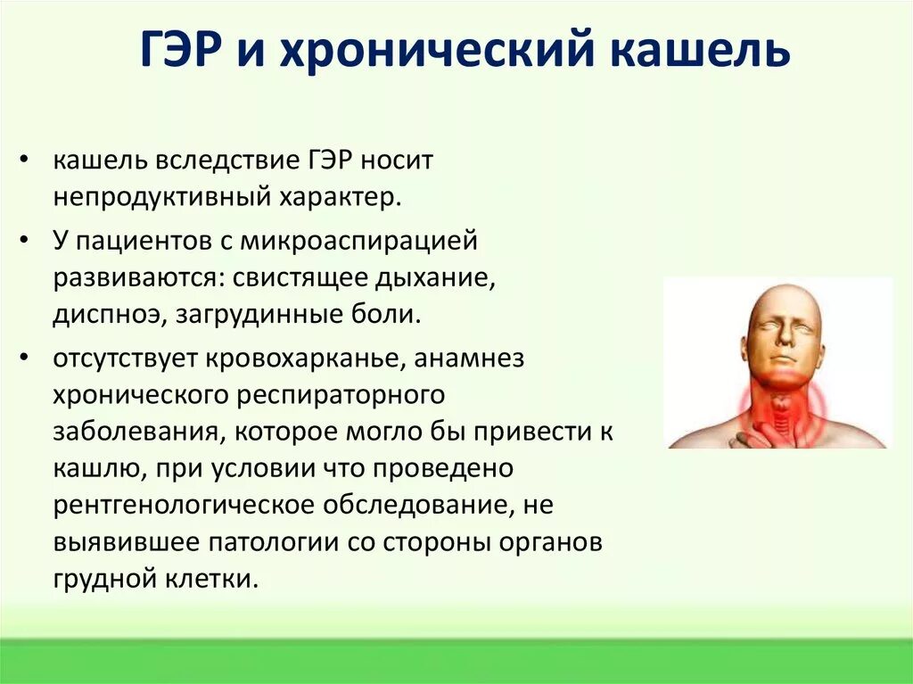 Хронический легкий кашель. Гастро-эзофагальный рефлюкс кашель. ГЭРБ кашель. Хронический кашель. Заболевания связанные с хроническим кашлем.