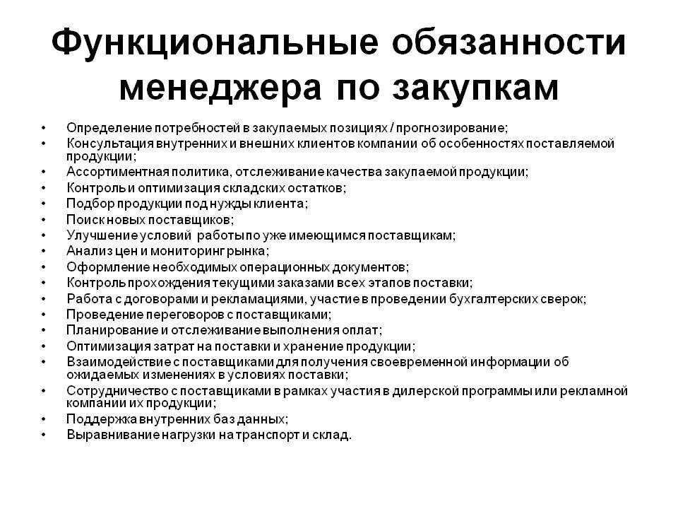 Производственными должностными обязанностями по. Менеджер отдела закупок должностная инструкция. Должностная инструкция менеджера по закупкам в медицинском центре. Функционал менеджера по закупкам. Должностные обязанности менеджера отдела закупок образец.