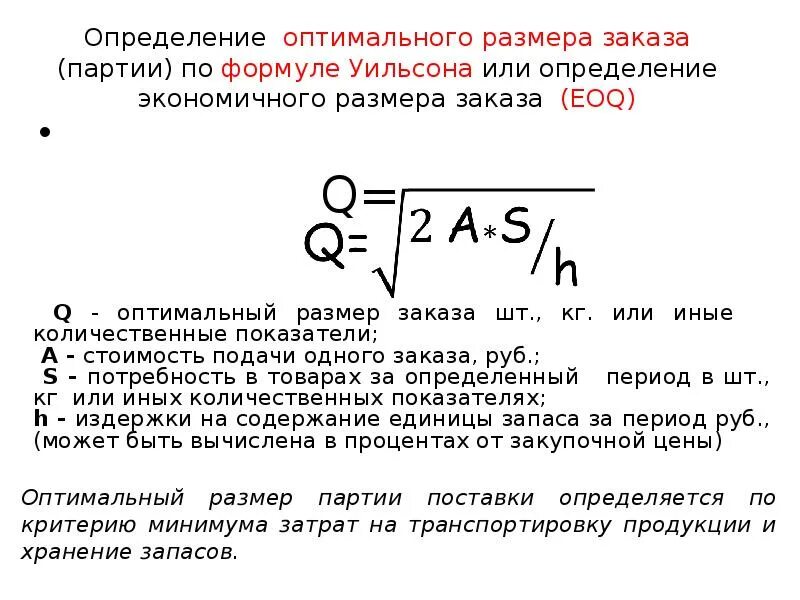 Определение объемов закупок. Оптимальный размер заказа. Оптимальный размер заказа формула. Оптимальный размер партии заказа. Определение оптимального размера заказа.