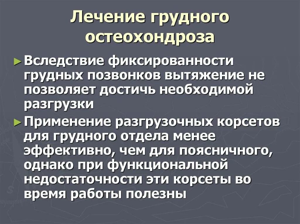 Симптомы остеохондроза у женщин форум. Грудной остеохондроз лечение. Неврологические осложнения остеохондроза. Грудной остеохондроз симптомы. Остеохондроз грудного отдела лечение.