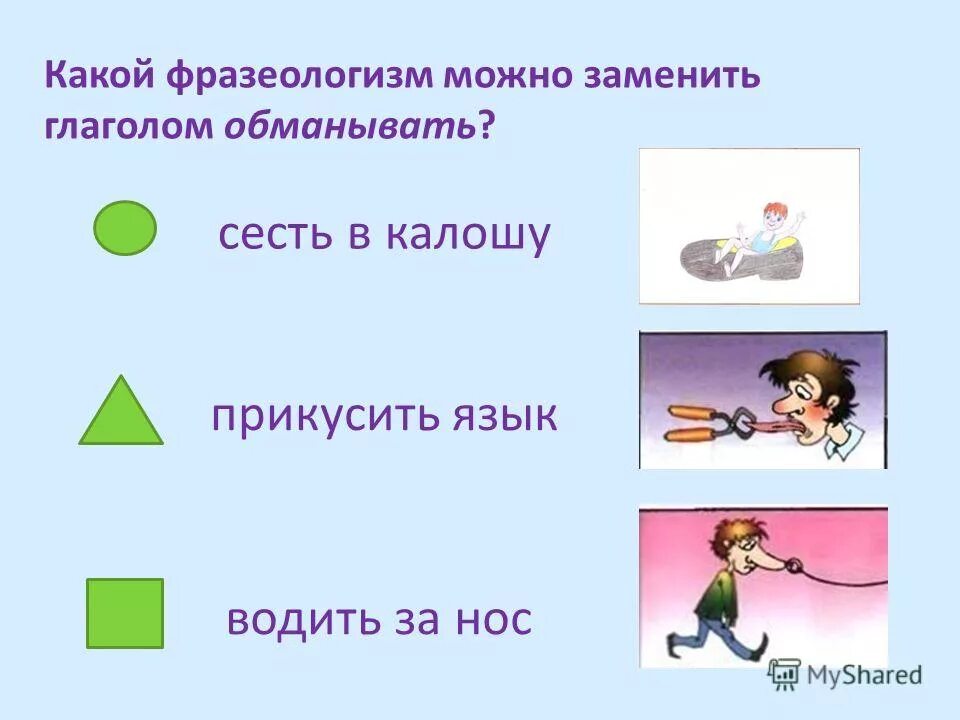 фразеологизмы с глаголами. замени фразеологизм словом. устойчивые сочетания слов примеры. фразеологизм к слову сольно. замени фразеологизмы одним словом.