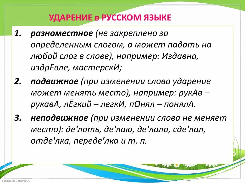 Ударение в слове ягода. Особенности русского ударения с примерами. Виды ударений подвижное. Особенности русского ударения разноместность. Особенности постановки ударения в русском языке.