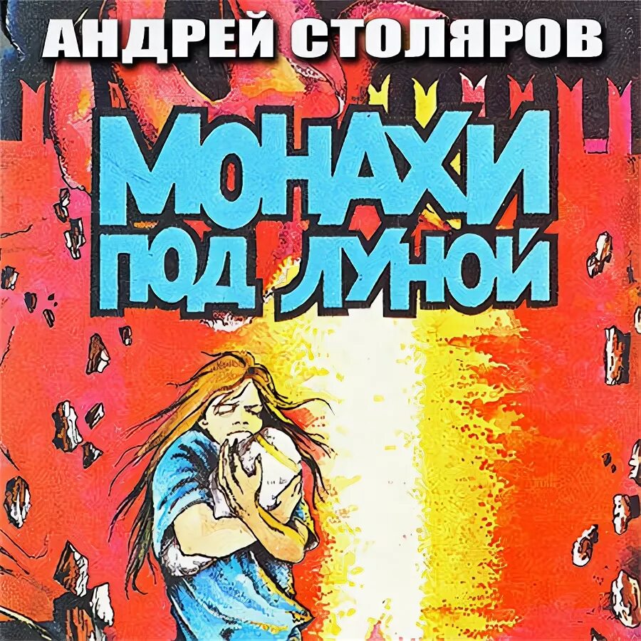 Плотникова аудиокнига. Ингвар Столяров.