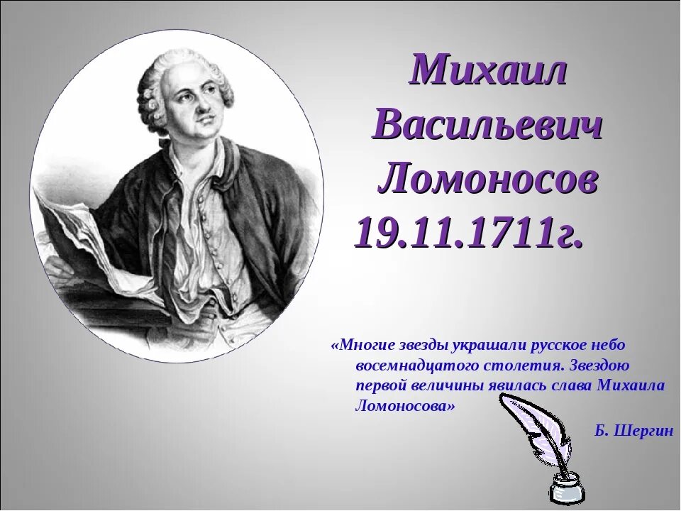 М В Ломоносов родился в 1711. Где работал м в ломоносов