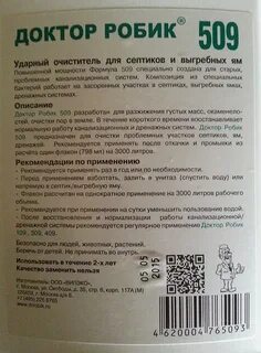 Септик доктор робик 509