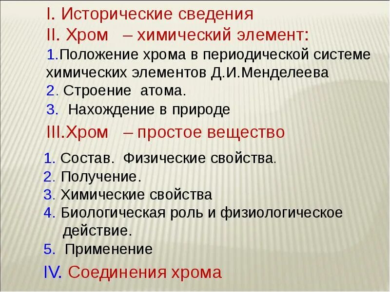 Хром какие формы. Хром положение в периодической системе. хром характеристика элемента. хром химический элемент характеристика. характеристика химического элемента хрома.